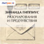 Разочарования и предчувствия