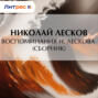 Воспоминания Н. Лескова (сборник)