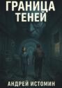 Граница теней