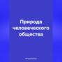 Природа человеческого общества