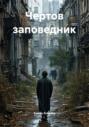Чертов заповедник