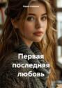 Первая последняя любовь