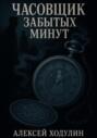 Часовщик забытых минут