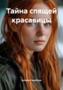 Тайна спящей красавицы
