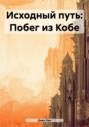 Исходный путь: Побег из Кобе