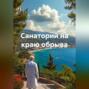 Санаторий на краю обрыва