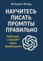 Научитесь писать промпты правильно. Работаем с ChatGPT через фреймворки