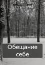 Обещание себе