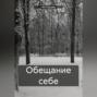 Обещание себе