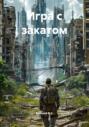 Игра с закатом