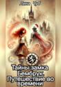 Тайны замка Бембрук. Путешествие во времени