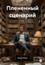 Плененный сценарий
