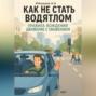 Как не стать водятлом. Правила вождения. Движение с уважением