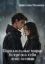 Параллельные миры: Встретив тебя этой осенью