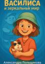 Василиса и зеркальный мир