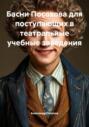 Басни Посохова для поступающих в театральные учебные заведения