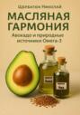 Масляная гармония. Авокадо и природные источники Омега-3