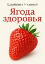 Ягода здоровья