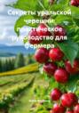 Секреты уральской черешни: практическое руководство для фермера