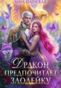 Дракон предпочитает Злодейку