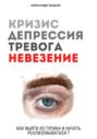 Кризис, депрессия, тревога, невезение. Как выйти из тупика и начать реализовываться?