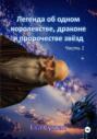 Легенда об одном королевстве, драконе и пророчестве звёзд. Часть 1
