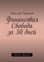 Финансовая свобода за&nbsp;30&nbsp;дней. Простая формула