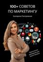 100+ советов по&nbsp;маркетингу. Практическое руководство для малого бизнеса