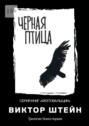 Черная птица. Трилогия. Книга первая