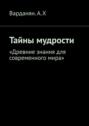 Тайны мудрости. &laquo;Древние знания для современного мира&raquo;