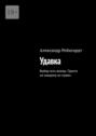Удавка. Выбор есть всегда. Просто не&nbsp;каждому он нужен.