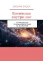 Вселенная внутри&nbsp;нас. Путеводитель по&nbsp;взаимодействию со&nbsp;вселенной
