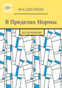 В&nbsp;пределах нормы. Все об&nbsp;анализах