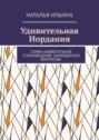 Удивительная Иордания. Серия &laquo;Удивительное страноведение. Калейдоскоп вопросов&raquo;