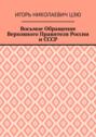 Восьмое Обращение Верховного Правителя России и СССР