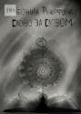 Слово за&nbsp;словом