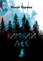 Зимний&nbsp;лес