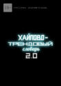 Хайпово-трендовый словарь 2.0