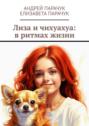 Лиза и&nbsp;чихуахуа: в&nbsp;ритмах жизни