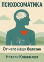 Психосоматика. От&nbsp;чего наши болезни