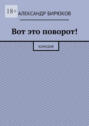 Вот это поворот! Комедия