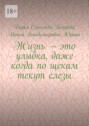 Жизнь&nbsp;&ndash; это улыбка, даже когда по&nbsp;щекам текут слезы