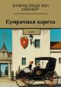 Сумрачная карета. Ноты