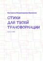 Стихи для твоей трансформации. Путь к себе