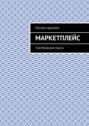 Маркетплейс. Театральная пьеса