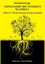 Укрепление внутреннего человека. Молитвенный курс. Книга 4: Молитвенный инструментарий
