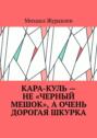 Кара-куль – не «черный мешок», а очень дорогая шкурка