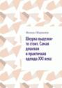 Шкурка выделки-то стоит. Самая дешевая и&nbsp;практичная одежда XXI&nbsp;века