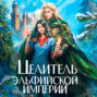 Целитель эльфийской империи