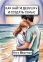 Как найти девушку и создать семью